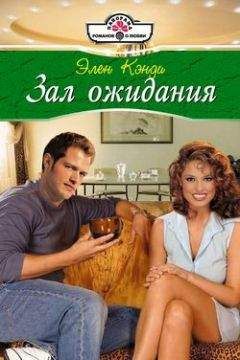 Элен Кэнди - Зал ожидания - Читать 📖 Читать онлайн 👀 Читаемые книги читать онлайн бесплатно 🔥 booksread-online.com