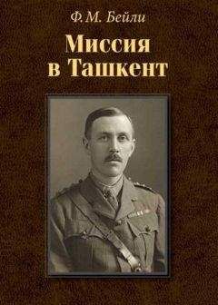Фредерик Бейли - Миссия в Ташкент - Читать 📖 Читать онлайн 👀 Читаемые книги читать онлайн бесплатно 🔥 booksread-online.com