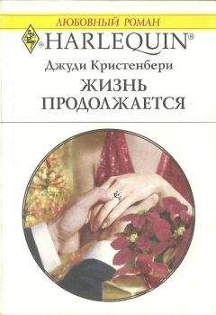 Джуди Кристенбери - Жизнь продолжается - Читать 📖 Читать онлайн 👀 Читаемые книги читать онлайн бесплатно 🔥 booksread-online.com