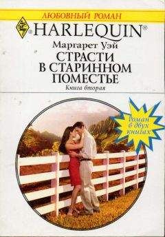 Маргарет Уэй - Страсти в старинном поместье. Книга вторая. - Читать 📖 Читать онлайн 👀 Читаемые книги читать онлайн бесплатно 🔥 booksread-online.com