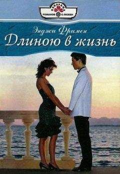 Энджи Фримен - Длиною в жизнь - Читать 📖 Читать онлайн 👀 Читаемые книги читать онлайн бесплатно 🔥 booksread-online.com