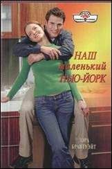 Лора Брантуэйт - Наш маленький Нью-Йорк - Читать 📖 Читать онлайн 👀 Читаемые книги читать онлайн бесплатно 🔥 booksread-online.com
