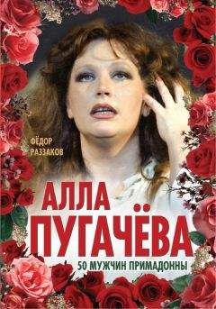 Федор Раззаков - Алла Пугачёва. 50 мужчин Примадонны - Читать 📖 Читать онлайн 👀 Читаемые книги читать онлайн бесплатно 🔥 booksread-online.com