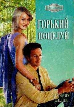 Летиция Шелли - Горький поцелуй - Читать 📖 Читать онлайн 👀 Читаемые книги читать онлайн бесплатно 🔥 booksread-online.com