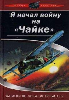 Федор Архипенко - Записки лётчика-истребителя - Читать | Читать онлайн | Читаемые книги читать онлайн бесплатно | booksread-online.com