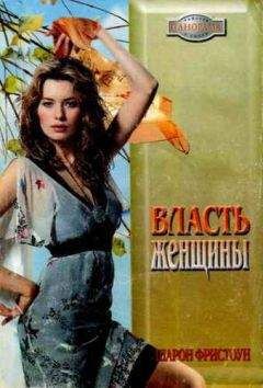Шарон Фристоун - Власть женщины - Читать 📖 Читать онлайн 👀 Читаемые книги читать онлайн бесплатно 🔥 booksread-online.com