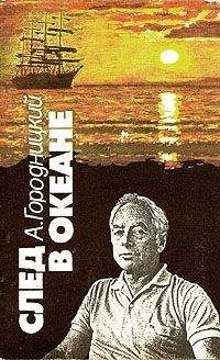 Александр Городницкий - След в океане - Читать 📖 Читать онлайн 👀 Читаемые книги читать онлайн бесплатно 🔥 booksread-online.com