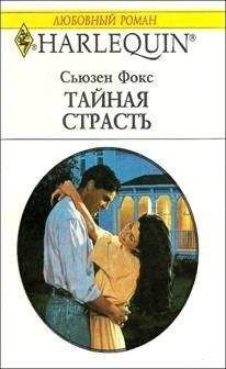 Сьюзен Фокс - Тайная страсть - Читать 📖 Читать онлайн 👀 Читаемые книги читать онлайн бесплатно 🔥 booksread-online.com