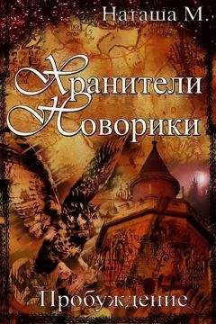 Наталья Матренина - Хранители Новорики. Пробуждение - Читать 📖 Читать онлайн 👀 Читаемые книги читать онлайн бесплатно 🔥 booksread-online.com