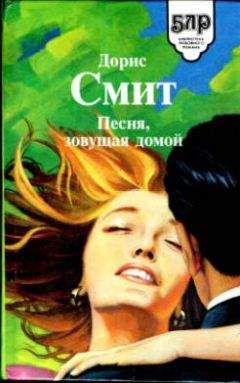 Дорис Смит - Песня, зовущая домой - Читать 📖 Читать онлайн 👀 Читаемые книги читать онлайн бесплатно 🔥 booksread-online.com