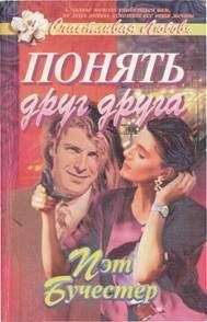 Пэт Бучестер - Понять друг друга - Читать Читать онлайн Читаемые книги читать онлайн бесплатно booksread-online.com