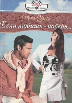 Тина Уэлш - Если любишь — поверь… - Читать 📖 Читать онлайн 👀 Читаемые книги читать онлайн бесплатно 🔥 booksread-online.com