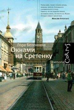 Лора Беленкина - Окнами на Сретенку - Читать 📖 Читать онлайн 👀 Читаемые книги читать онлайн бесплатно 🔥 booksread-online.com