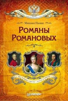 Михаил Пазин - Романы Романовых - Читать 📖 Читать онлайн 👀 Читаемые книги читать онлайн бесплатно 🔥 booksread-online.com