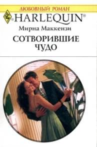 Мирна Маккензи - Cотворившие чудо - Читать 📖 Читать онлайн 👀 Читаемые книги читать онлайн бесплатно 🔥 booksread-online.com