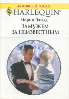 Морин Чайлд - Замужем за неизвестным - Читать 📖 Читать онлайн 👀 Читаемые книги читать онлайн бесплатно 🔥 booksread-online.com