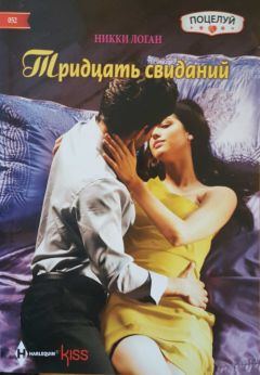 Никки Логан - Тридцать свиданий - Читать 📖 Читать онлайн 👀 Читаемые книги читать онлайн бесплатно 🔥 booksread-online.com