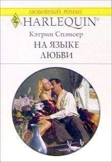 Кэтрин Спэнсер - На языке любви - Читать 📖 Читать онлайн 👀 Читаемые книги читать онлайн бесплатно 🔥 booksread-online.com