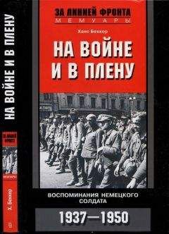 Ханс Беккер - На войне и в плену. Воспоминания немецкого солдата. 1937—1950 - Читать 📖 Читать онлайн 👀 Читаемые книги читать онлайн бесплатно 🔥 booksread-online.com