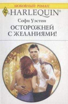 Софи Уэстон - Осторожней с желаниями! - Читать 📖 Читать онлайн 👀 Читаемые книги читать онлайн бесплатно 🔥 booksread-online.com