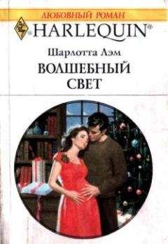Шарлотта Лэм - Волшебный свет - Читать 📖 Читать онлайн 👀 Читаемые книги читать онлайн бесплатно 🔥 booksread-online.com