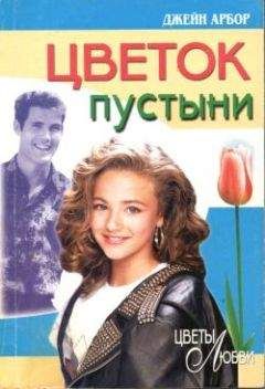 Джейн Арбор - Цветок пустыни - Читать | Читать онлайн | Читаемые книги читать онлайн бесплатно | booksread-online.com