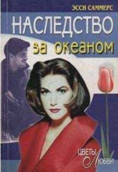 Эсси Саммерс - Наследство за океаном - Читать 📖 Читать онлайн 👀 Читаемые книги читать онлайн бесплатно 🔥 booksread-online.com