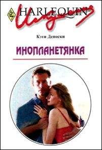 Кэти Деноски - Инопланетянка - Читать 📖 Читать онлайн 👀 Читаемые книги читать онлайн бесплатно 🔥 booksread-online.com