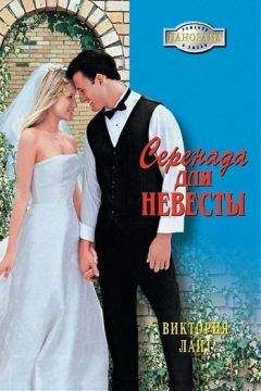 Виктория Лайт - Серенада для невесты - Читать 📖 Читать онлайн 👀 Читаемые книги читать онлайн бесплатно 🔥 booksread-online.com