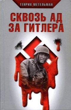 Генрих Метельман - Сквозь ад за Гитлера - Читать 📖 Читать онлайн 👀 Читаемые книги читать онлайн бесплатно 🔥 booksread-online.com