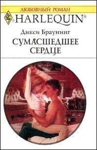 Дикси Браунинг - Сумасшедшее сердце - Читать 📖 Читать онлайн 👀 Читаемые книги читать онлайн бесплатно 🔥 booksread-online.com