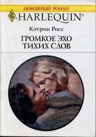 Кэтрин Росс - Громкое эхо тихих слов - Читать 📖 Читать онлайн 👀 Читаемые книги читать онлайн бесплатно 🔥 booksread-online.com