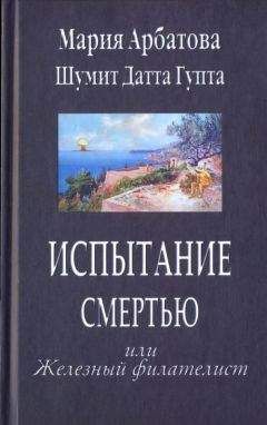 Мария Арбатова - Испытание смертью или Железный филателист - Читать 📖 Читать онлайн 👀 Читаемые книги читать онлайн бесплатно 🔥 booksread-online.com