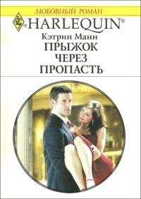 Кэтрин Манн - Прыжок через пропасть - Читать 📖 Читать онлайн 👀 Читаемые книги читать онлайн бесплатно 🔥 booksread-online.com