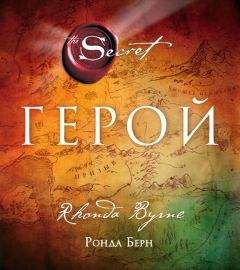 Ронда Берн - Герой - Читать 📖 Читать онлайн 👀 Читаемые книги читать онлайн бесплатно 🔥 booksread-online.com