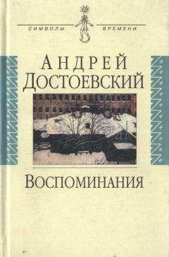 Андрей Достоевский - Воспоминания - Читать 📖 Читать онлайн 👀 Читаемые книги читать онлайн бесплатно 🔥 booksread-online.com