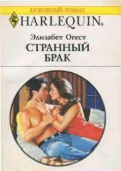 Элизабет Огест - Странный брак - Читать 📖 Читать онлайн 👀 Читаемые книги читать онлайн бесплатно 🔥 booksread-online.com