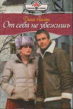 Дина Аллен - От себя не убежишь - Читать 📖 Читать онлайн 👀 Читаемые книги читать онлайн бесплатно 🔥 booksread-online.com