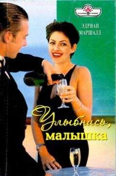 Эдриан Маршалл - Улыбнись, малышка - Читать Читать онлайн Читаемые книги читать онлайн бесплатно booksread-online.com