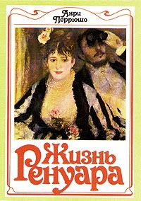 Анри Перрюшо - Жизнь Ренуара - Читать | Читать онлайн | Читаемые книги читать онлайн бесплатно | booksread-online.com
