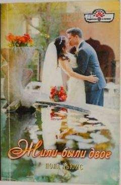 Пола Льюис - Жили-были двое - Читать 📖 Читать онлайн 👀 Читаемые книги читать онлайн бесплатно 🔥 booksread-online.com
