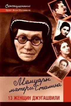 Игорь Оболенский - Мемуары матери Сталина. 13 женщин Джугашвили - Читать 📖 Читать онлайн 👀 Читаемые книги читать онлайн бесплатно 🔥 booksread-online.com