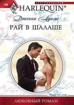 Дженни Адамс - Рай в шалаше - Читать 📖 Читать онлайн 👀 Читаемые книги читать онлайн бесплатно 🔥 booksread-online.com