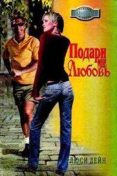 Люси Дейн - Подари мне любовь - Читать 📖 Читать онлайн 👀 Читаемые книги читать онлайн бесплатно 🔥 booksread-online.com