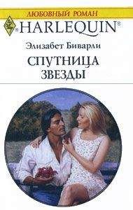 Элизабет Биварли - Спутница звезды - Читать 📖 Читать онлайн 👀 Читаемые книги читать онлайн бесплатно 🔥 booksread-online.com
