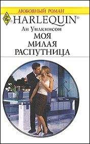 Ли Уилкинсон - Моя милая распутница - Читать 📖 Читать онлайн 👀 Читаемые книги читать онлайн бесплатно 🔥 booksread-online.com