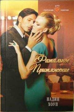 Надин Хоуп - Фатальное притяжение - Читать | Читать онлайн | Читаемые книги читать онлайн бесплатно | booksread-online.com
