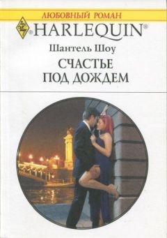 Шантель Шоу - Счастье под дождем - Читать 📖 Читать онлайн 👀 Читаемые книги читать онлайн бесплатно 🔥 booksread-online.com
