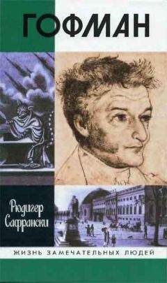 Рюдигер Сафрански - Гофман - Читать 📖 Читать онлайн 👀 Читаемые книги читать онлайн бесплатно 🔥 booksread-online.com