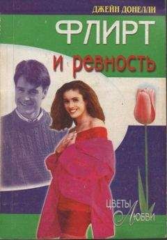 Джейн Донелли - Флирт и ревность - Читать 📖 Читать онлайн 👀 Читаемые книги читать онлайн бесплатно 🔥 booksread-online.com